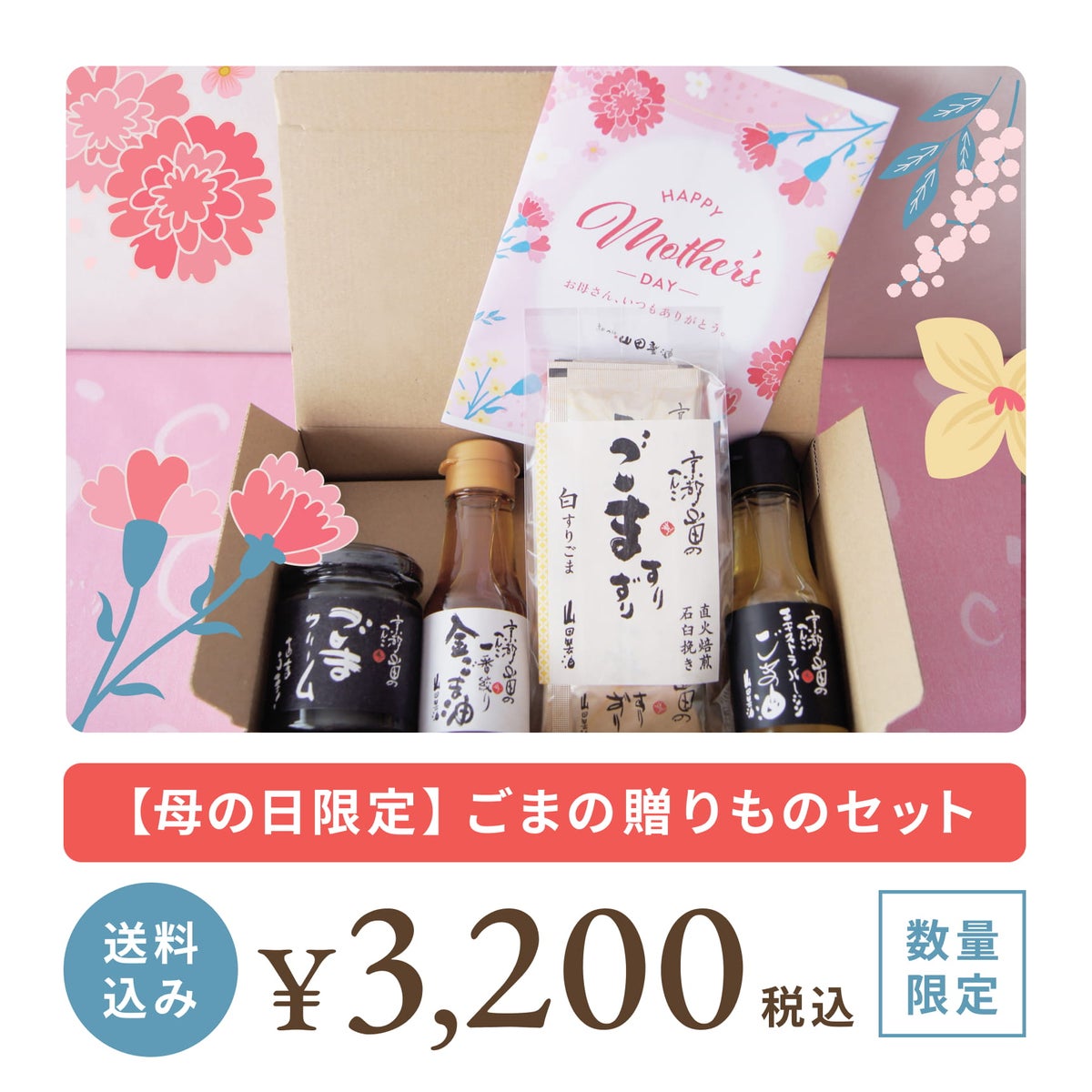 母の日ギフト　ごまの贈りものセット　山田製油