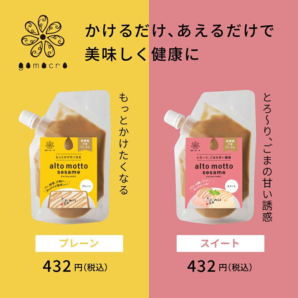 alto motto sesame（プレーン）80g