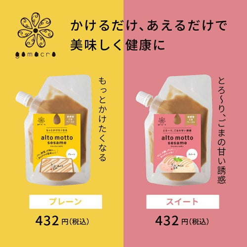 alto motto sesame（プレーン）80g