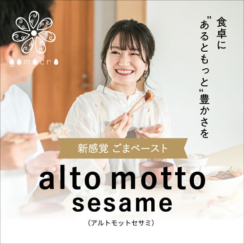 alto motto sesame（プレーン）80g