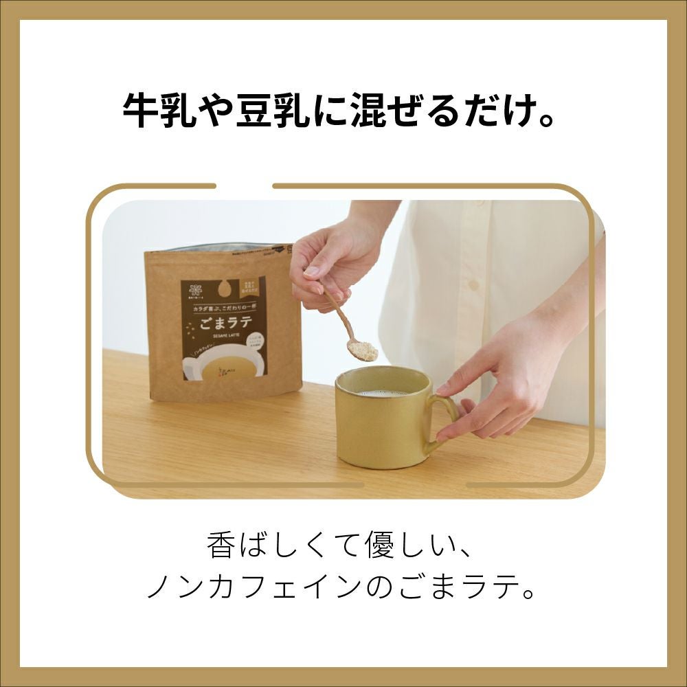 ごまラテ｜牛乳・豆乳に混ぜるだけのノンカフェインごまドリンク