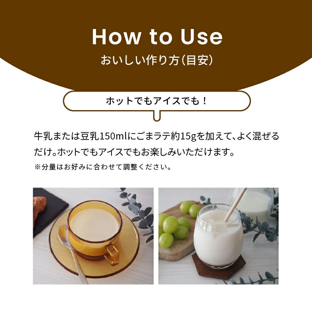 ごまラテ｜牛乳・豆乳に混ぜるだけのノンカフェインごまドリンク