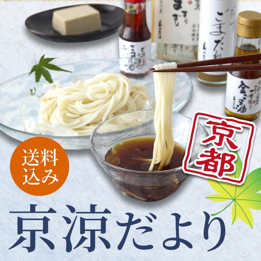 送料込】京涼だより｜朝茹でうどんとごまの涼味セット レビュー | 胡麻