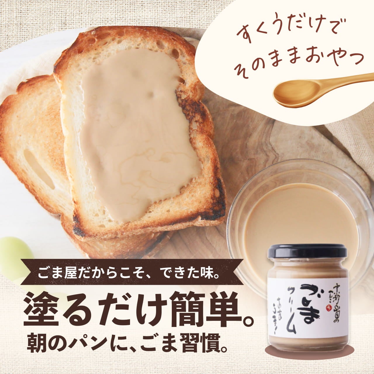 まろやかな白ごまクリーム｜無添加ごまスプレッド 山田製油