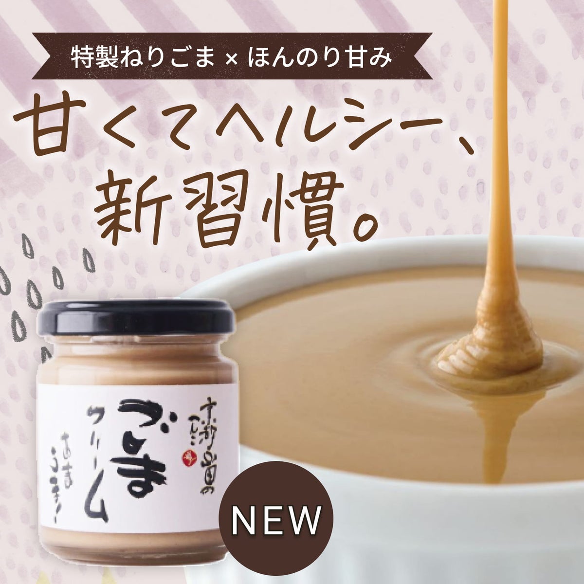 山田製油の新商品「ごまクリーム」。甘さ控えめでパンや和え物に使える万能スプレッド