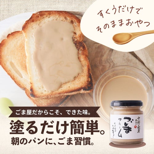 山田製油の新商品「ごまクリーム」。甘さ控えめでパンや和え物に使える万能スプレッド