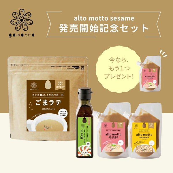 gomacro新商品4点セット alto moto sesame アルトモットセサミ ごまラテ エキストラバージンごま油