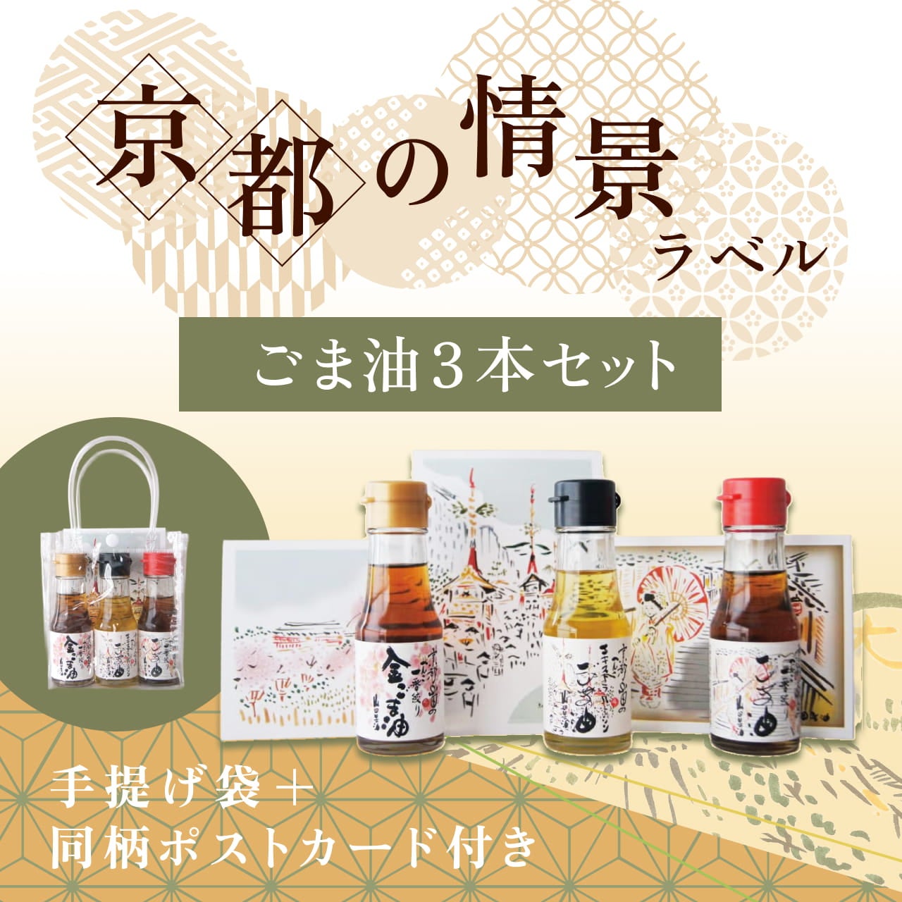 京都の情景ラベル ごま油3本セット｜京都土産・プチギフトに最適