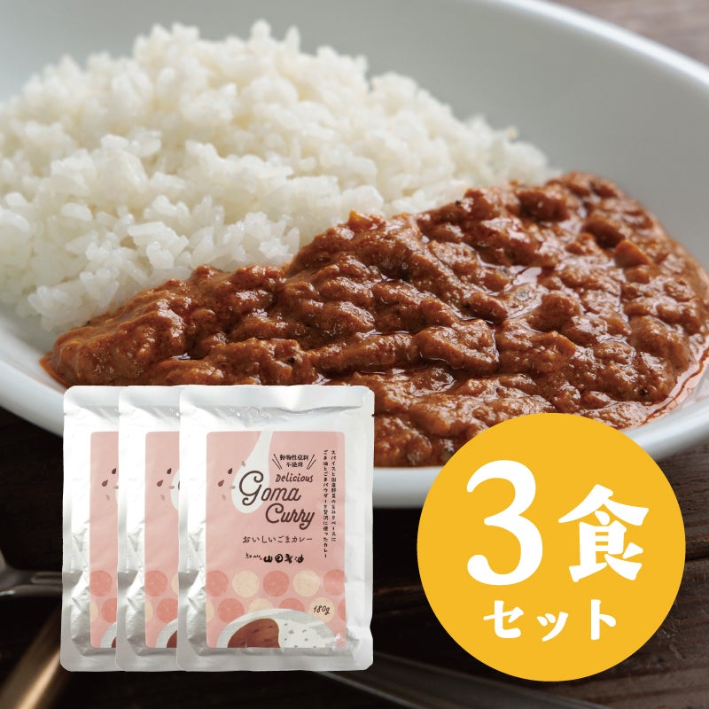 おいしいごまカレー3袋セット