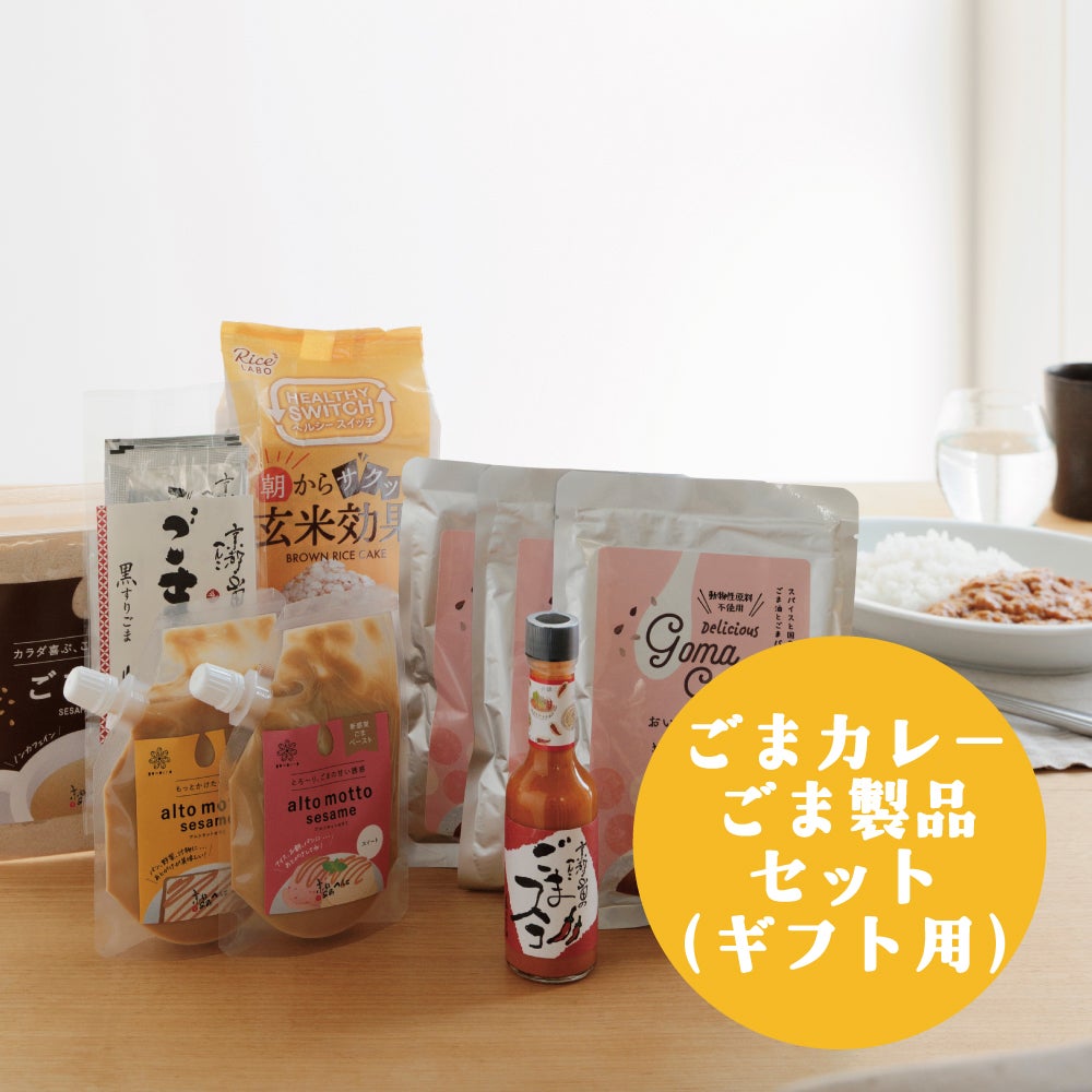 おいしいごまカレー