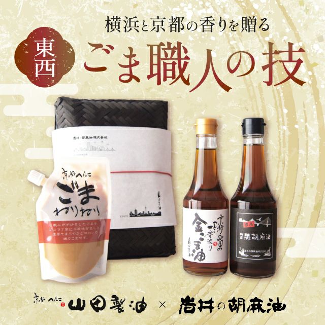 ごま油ギフト「東西ごま職人の技－横浜と京都の香りを贈る－」