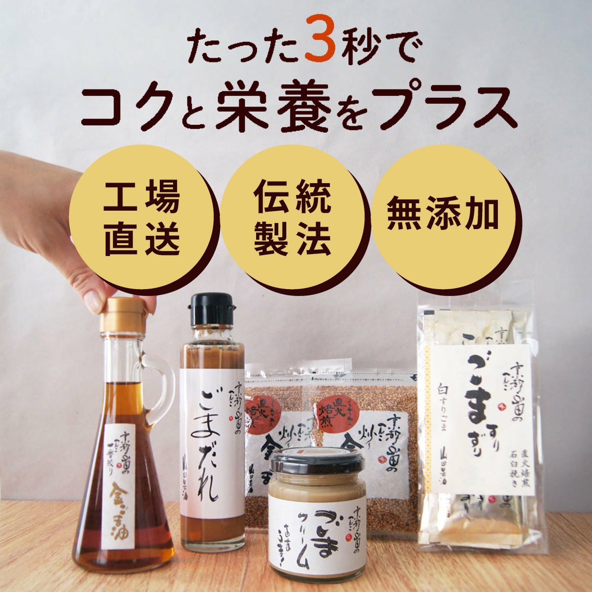 山田製油_プラスごまセット