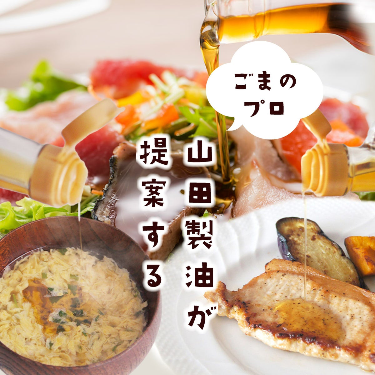 山田製油_ごまのプロ