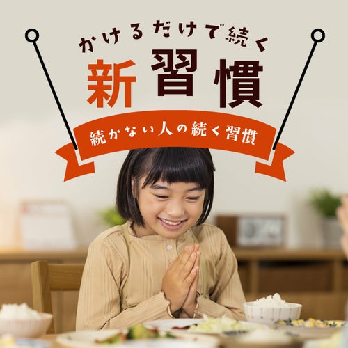 山田製油_かけるだけで続く新習慣