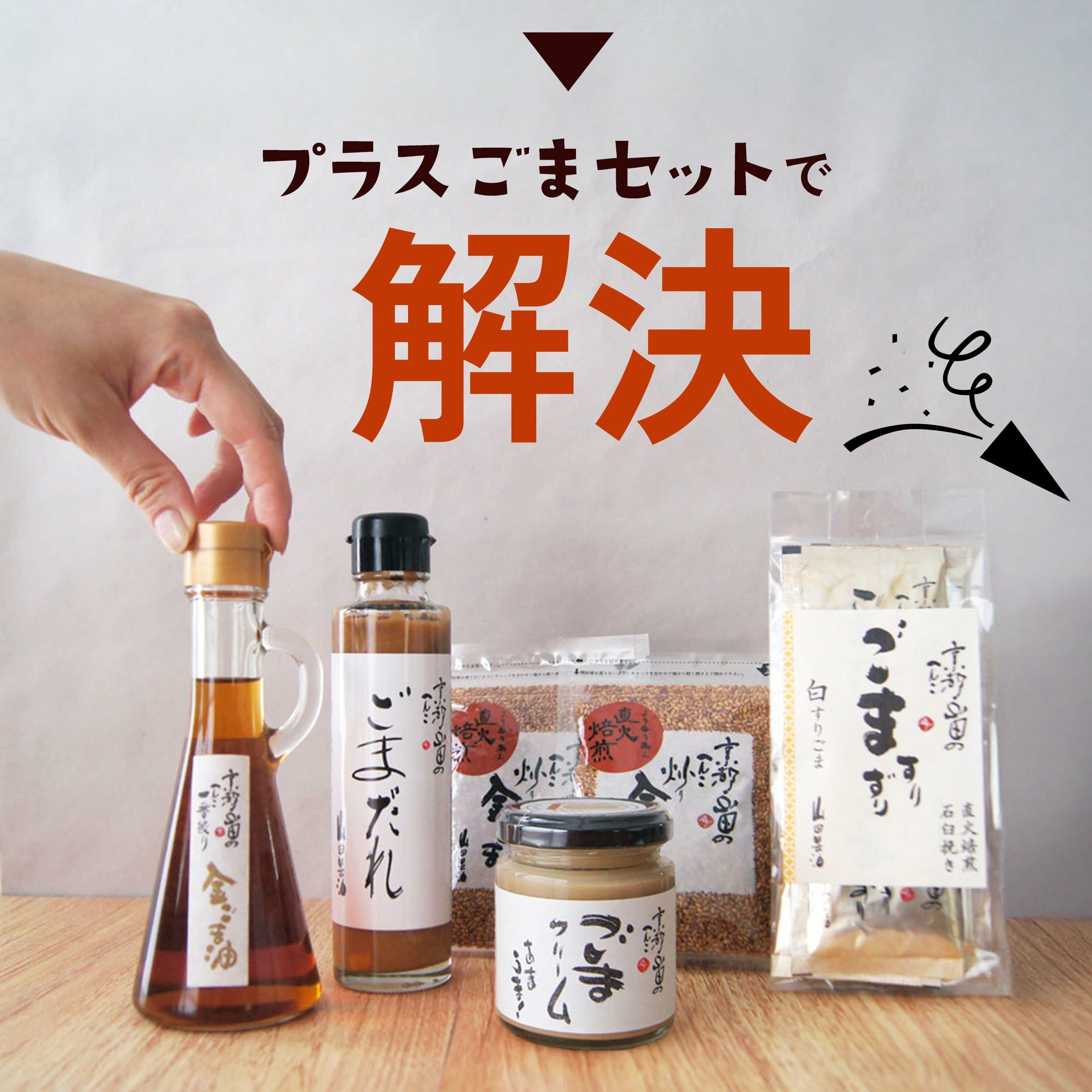 プラスごまセット｜かけるだけで続くごま習慣・金ごま油入り
