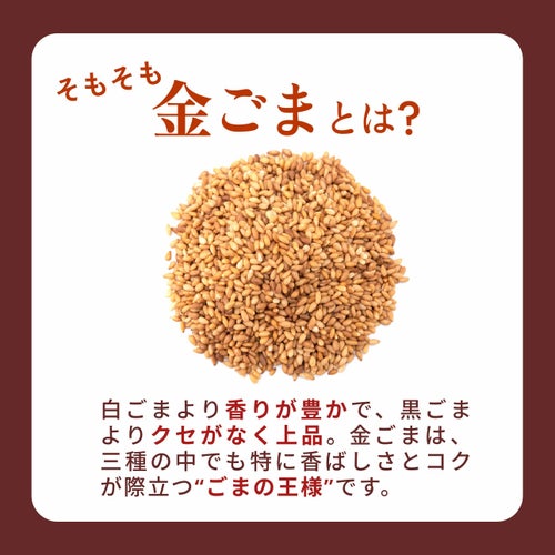 山田製油_金ごまとは