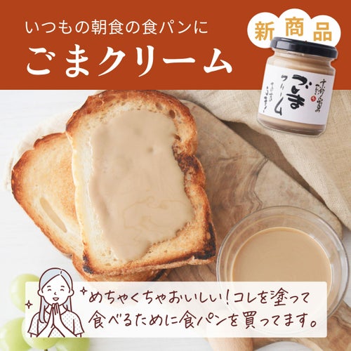 山田製油_ごまクリーム