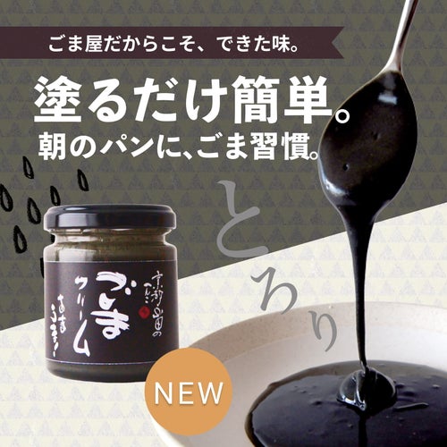 ごまクリーム（黒）100g