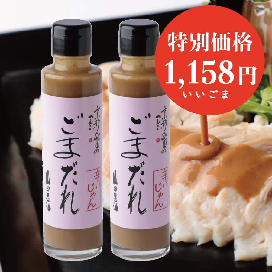 冷麺・冷しゃぶに｜旨辛ごまだれ2本セット