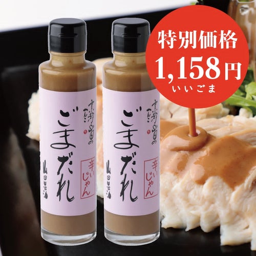 冷麺・冷しゃぶに｜旨辛ごまだれ2本セット