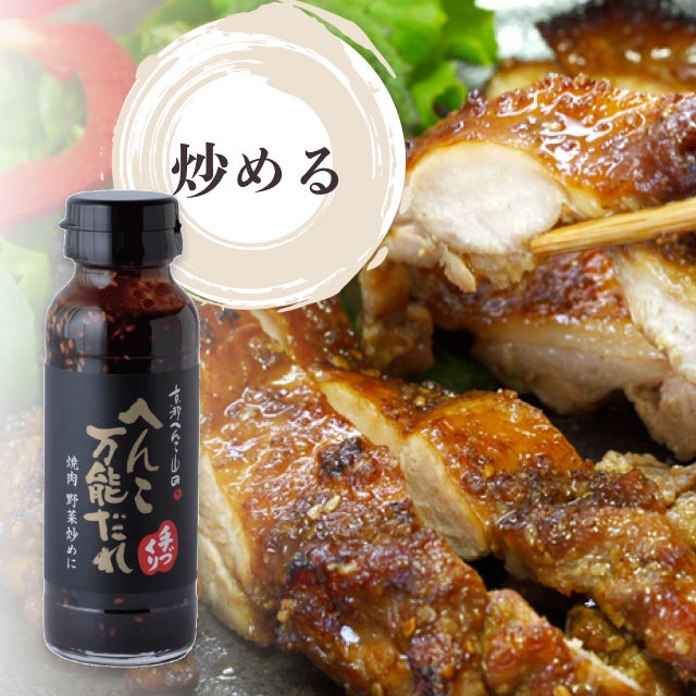 山田製油 へんこ万能だれ満喫セット へんこ万能だれ（黒ラベル）