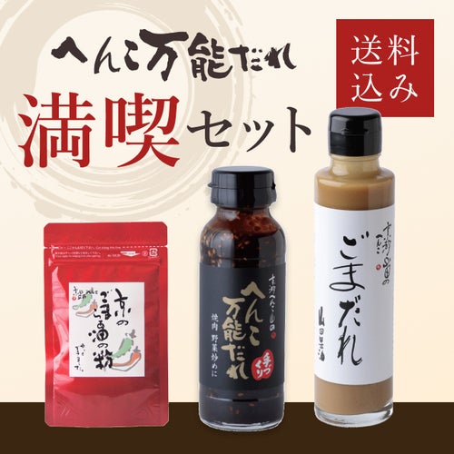山田製油 へんこ万能だれ満喫セット